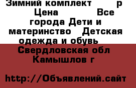 Зимний комплект REIMA р.110 › Цена ­ 3 700 - Все города Дети и материнство » Детская одежда и обувь   . Свердловская обл.,Камышлов г.